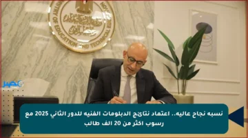 نسبة نجاح عالية.. اعتماد نتائج الدبلومات الفنية للدور الثاني 2025 مع رسوب أكثر من 20 ألف طالب